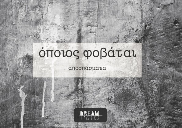 Όποιος φοβάται