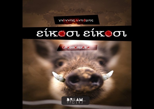 20,0000 λεύγες κάτω απ' ότι χάλασα