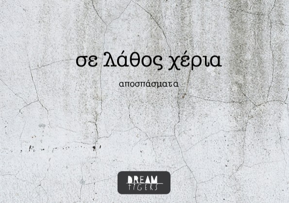 Σε λάθος χέρια