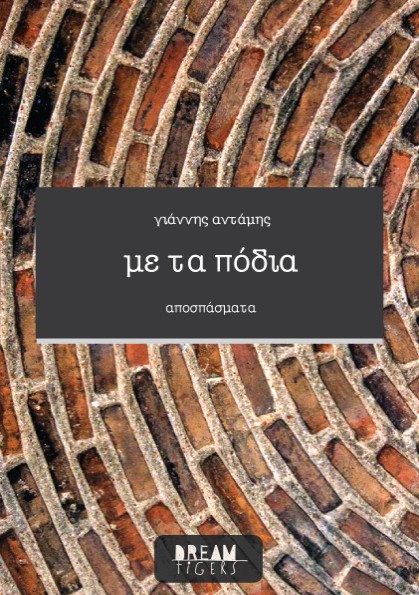 με τα πόδια