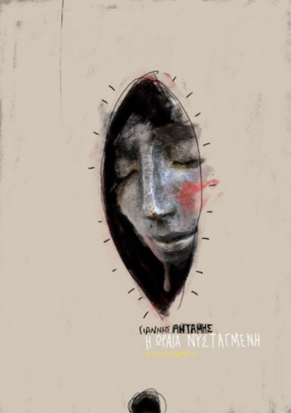 Η Ωραία Νυσταγμένη