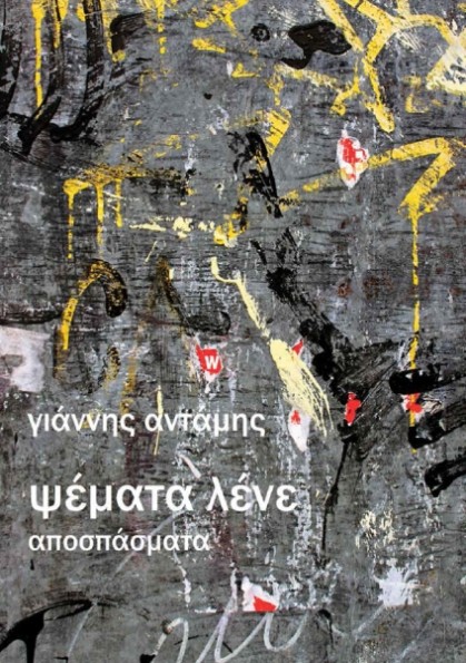 Ψέματα λένε