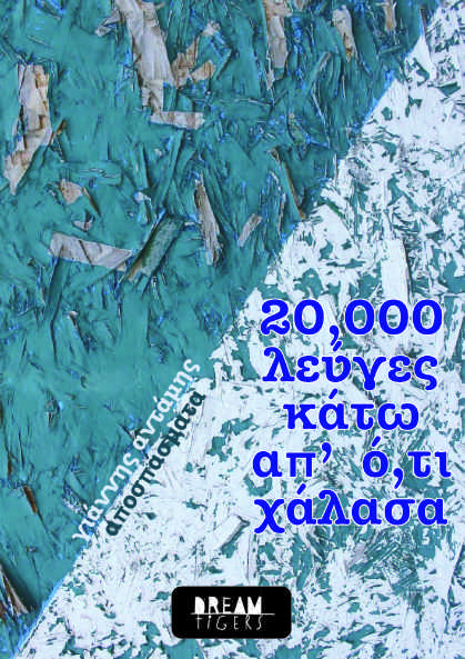 20,0000 λεύγες κάτω απ' ότι χάλασα