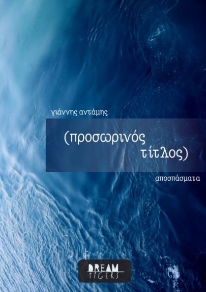 (προσωρινός τίτλος)