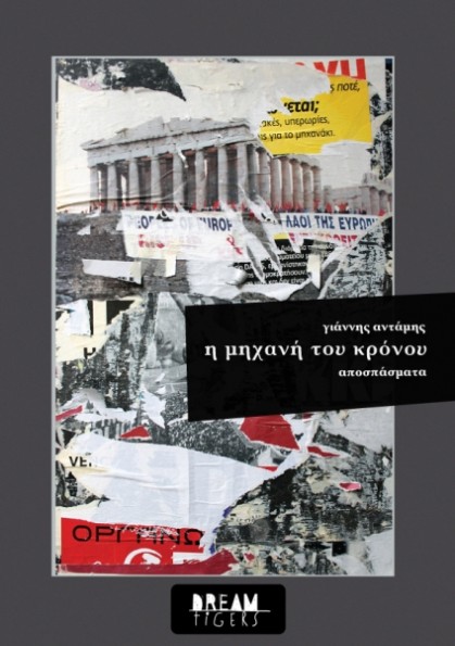 η μηχανή του κρόνου