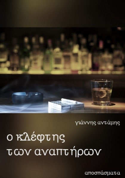 Ο κλέφτης των αναπτήρων