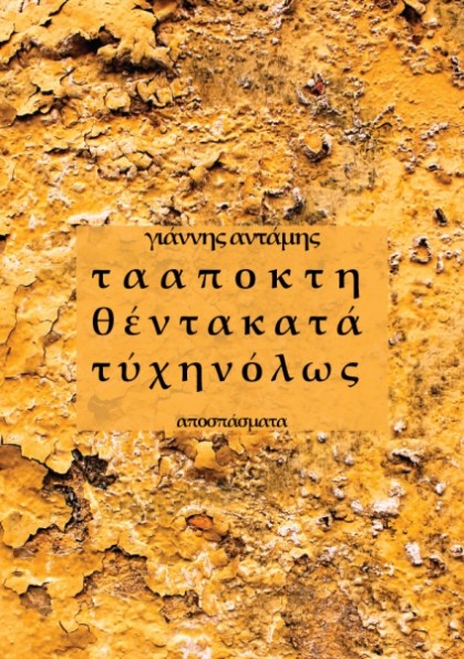 Τα αποκτηθέντα κατά τύχην όλως