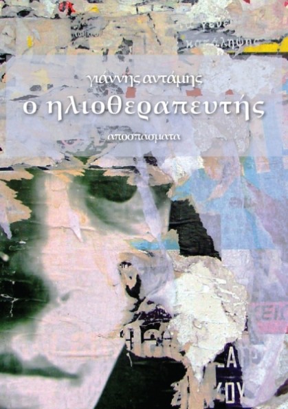 Ο Ηλιοθεραπευτής