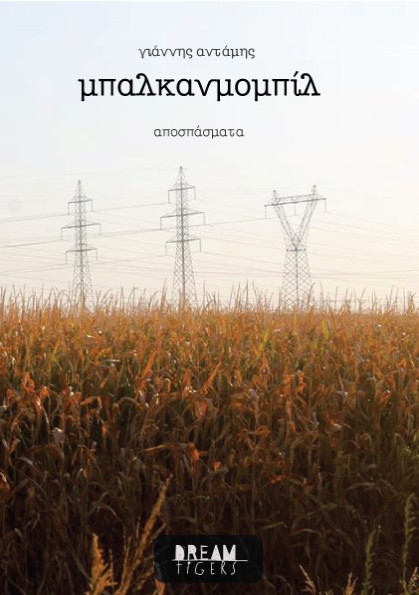 μπαλκανμομπίλ