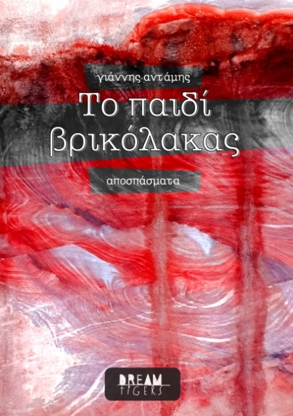 το παιδί βρικόλακας