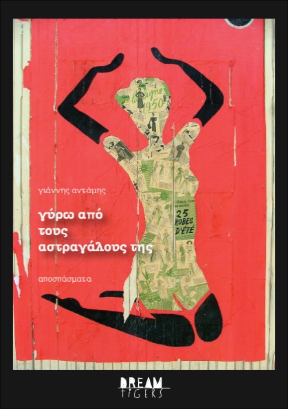 Γύρω από τους αστραγάλους της