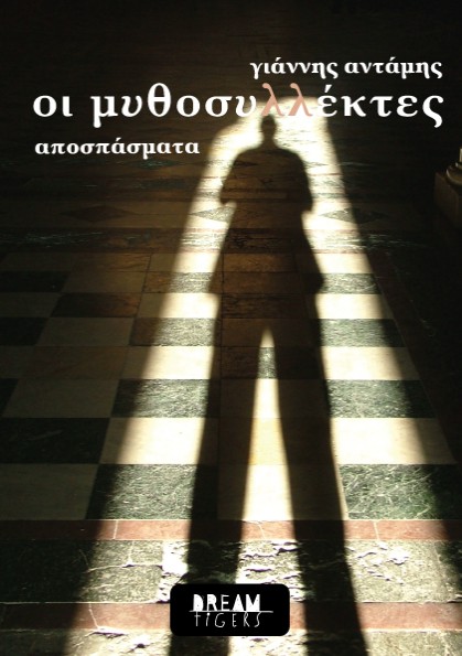 οι μυθοσυλλέκτες