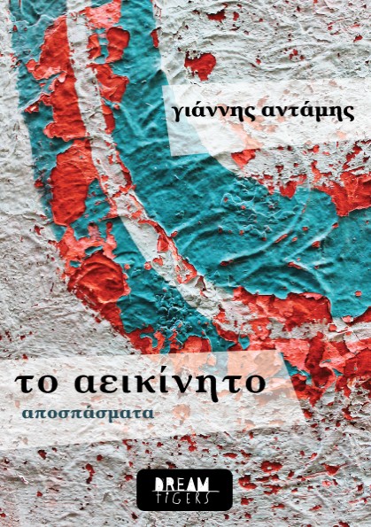 το αεικίνητο