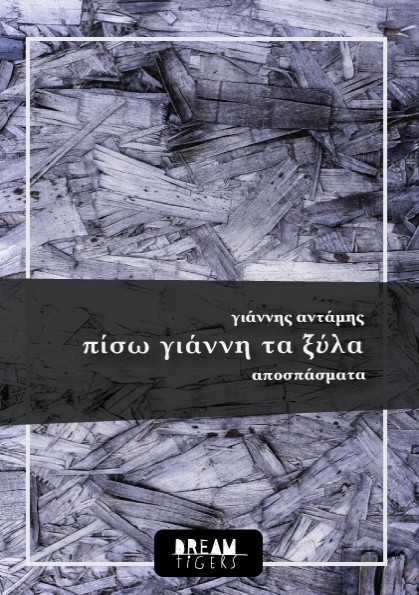 πίσω γιάννη τα ξύλα