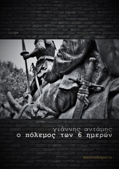 Ο πόλεμος των 6 ημερών