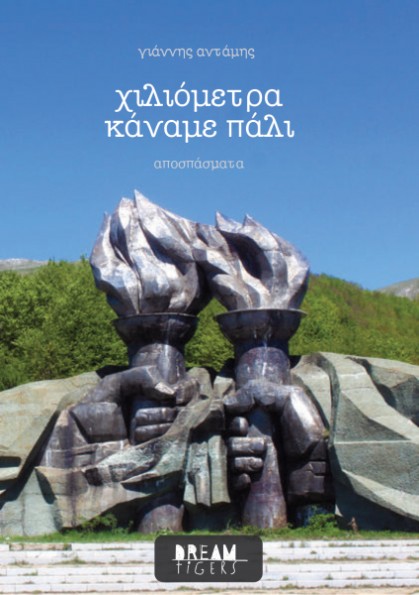 Χιλιόμετρα κάναμε πάλι