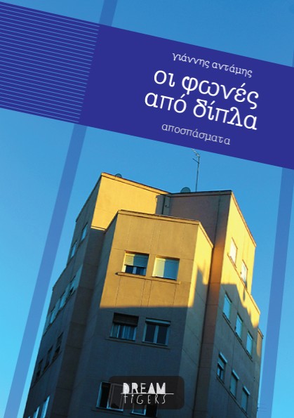 οι φωνές από δίπλα