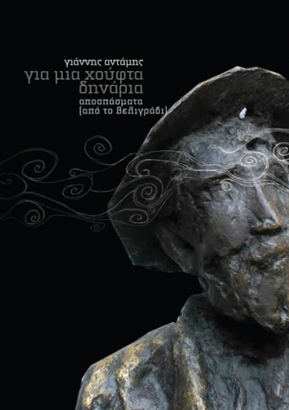 Για μια χούφτα δηνάρια