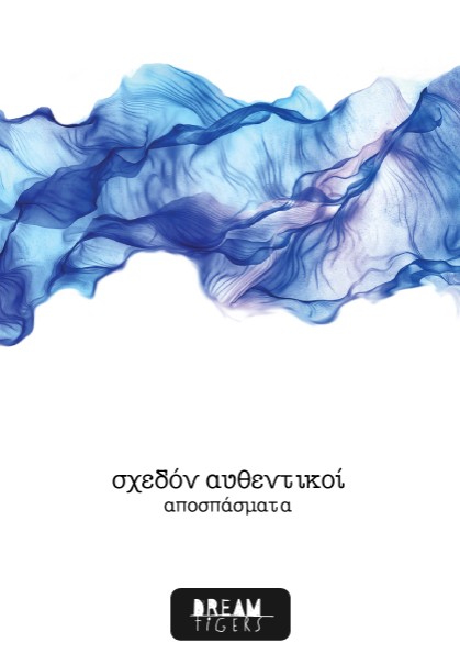 σχεδόν αυθεντικοί