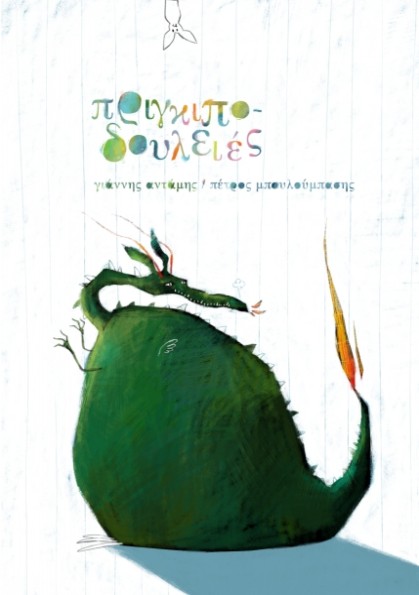 Πριγκιποδουλειές