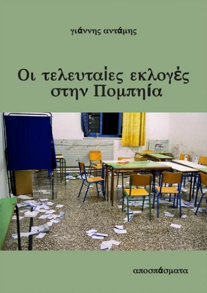 Οι τελευταίες εκλογές στην Πομπηία