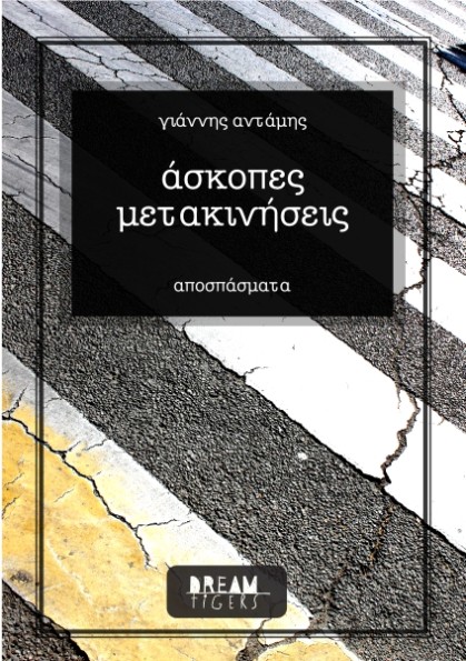 άσκοπες μετακινήσεις