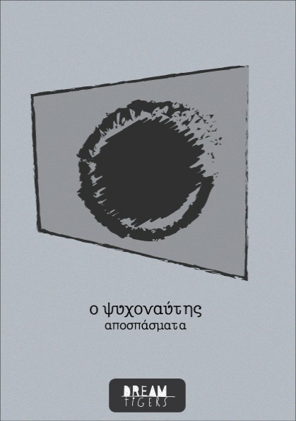 ο ψυχοναύτης