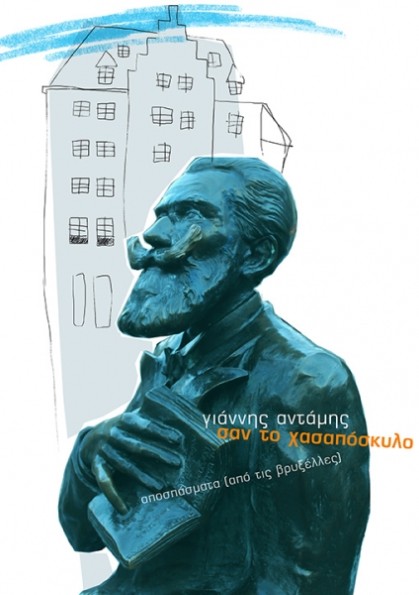 Σαν το Χασαπόσκυλο