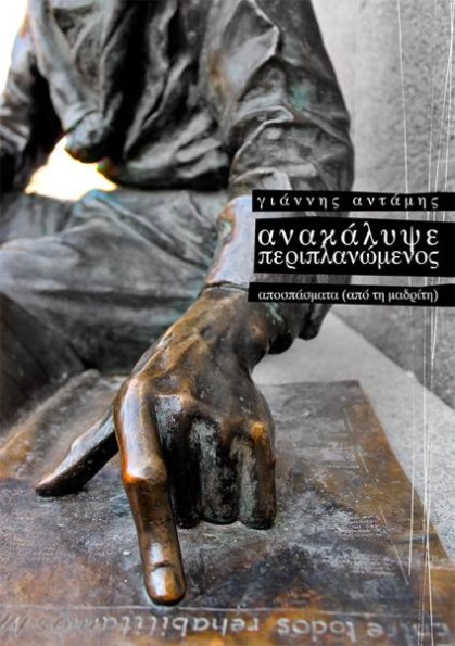 Ανακάλυψε περιπλανώμενος