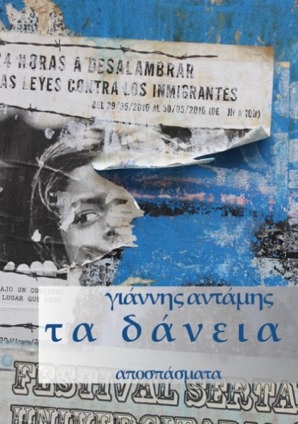 Τα Δάνεια