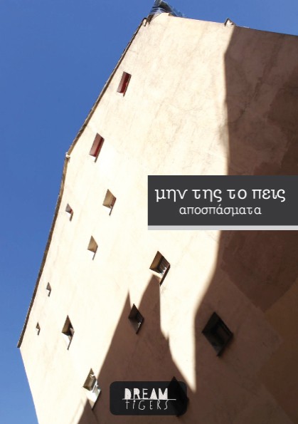 μην της το πεις