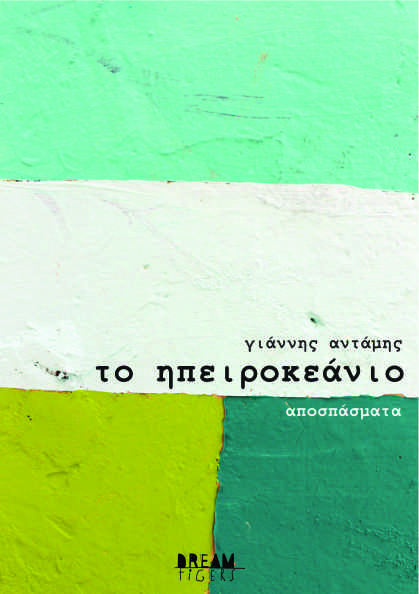 Το Ηπειροκεάνιο